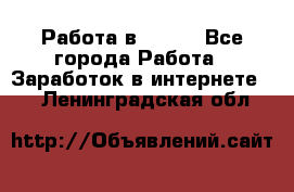 Работа в Avon. - Все города Работа » Заработок в интернете   . Ленинградская обл.